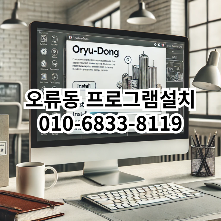  오류동 프로그램 설치 전문 서비스