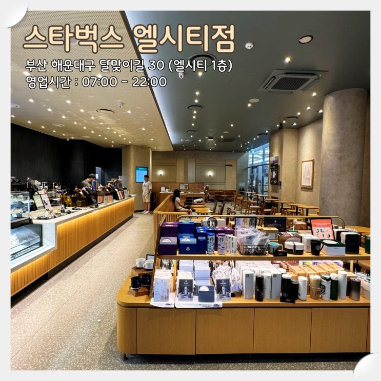  해운대 LCT 1층에 새로 오픈한 '스타벅스 엘시티점'
