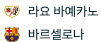  8월 28일 라리가 라요 바예카노 vs 바르셀로나 경기 분석