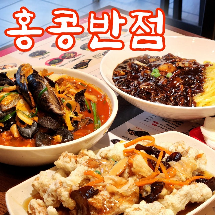  진주 평거동 중국집 '홍콩반점', 탕수육 맛집