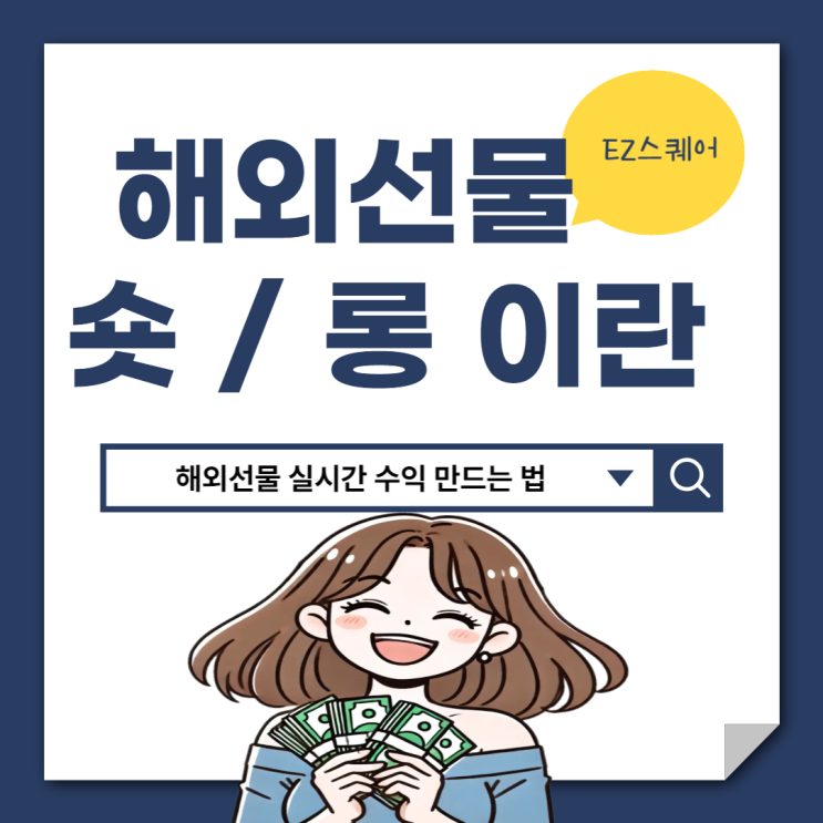  해외선물 포지션 뜻 실시간 차트로 롱 숏 으로 수익 내는 법