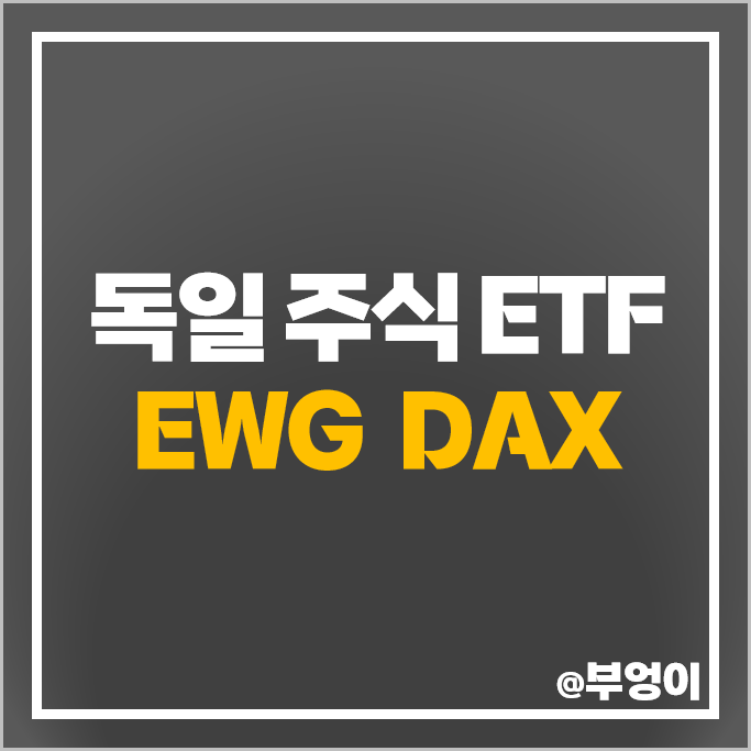 독일 주식 투자 방법 미국 ETF EWG DAX 주가 배당 독일 주식 투자 방법 미국 ETF EWG DAX 주가 배당