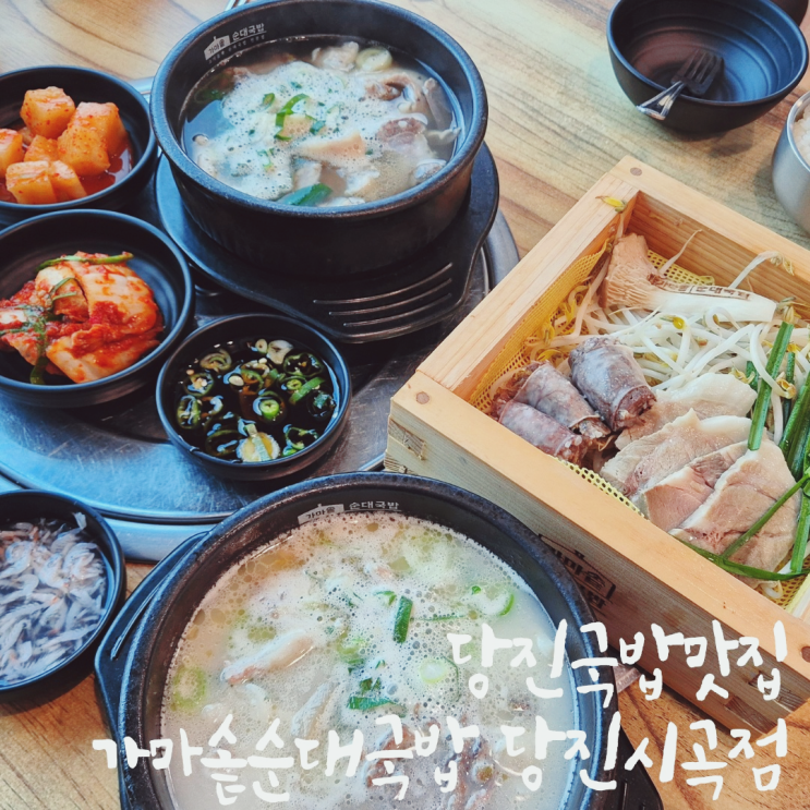  당진해장국 명가, 가마솥순대국밥당진시곡점 방문기