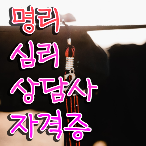  사주 오행분석 , 명리심리상담사 경력없는 고졸도 쉽고 빠르게 성공한 후기