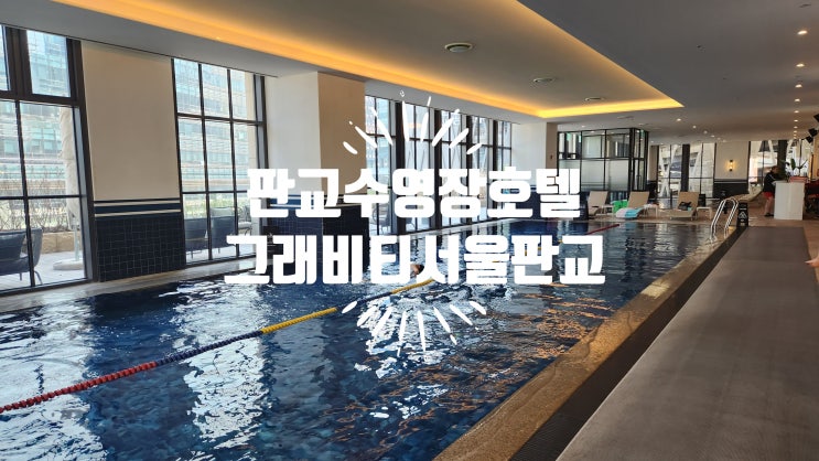  [메리어트 본보이 판교호텔] 그래비티 서울 판교 오토그래프 컬렉션 호캉스 / 수영장 / 조식당등