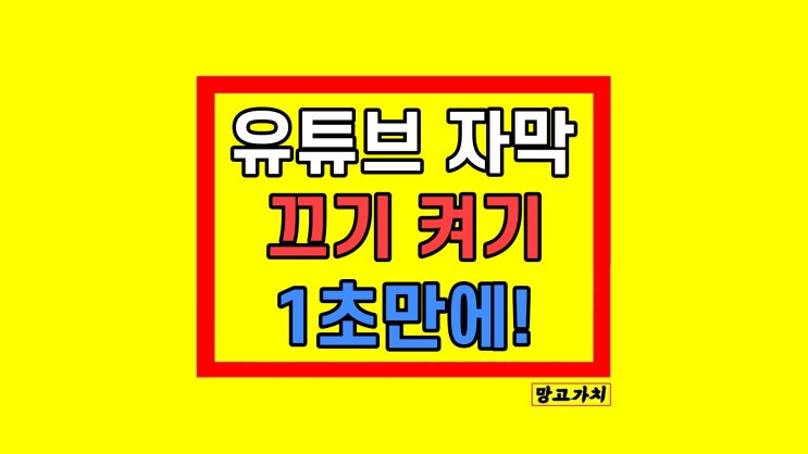 유튜브 자막 끄기 자동 자막 켜기 설정 유튜브 자막 끄기 자동 자막 켜기 설정