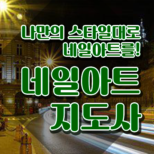  네일자격증 , 네일아트지도사 자격증 1급,2급 동시에 취득한 방법 , 구직정보