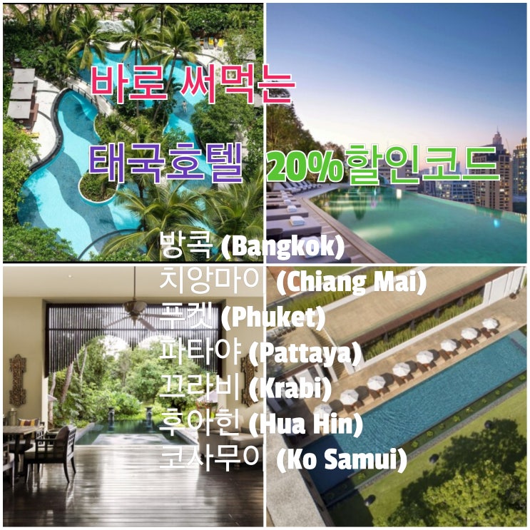  태국 호텔 예약 클룩(KLOOK)에서 최대 20% 할인쿠폰받고 5성급 10만원대 호텔추천