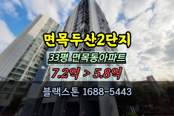 면목두산2단지 경매 33평 면목동아파트 급매