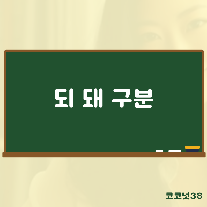되 돼 구분 맞춤법 쉽게 1초 컷 정리 : 네이버 블로그