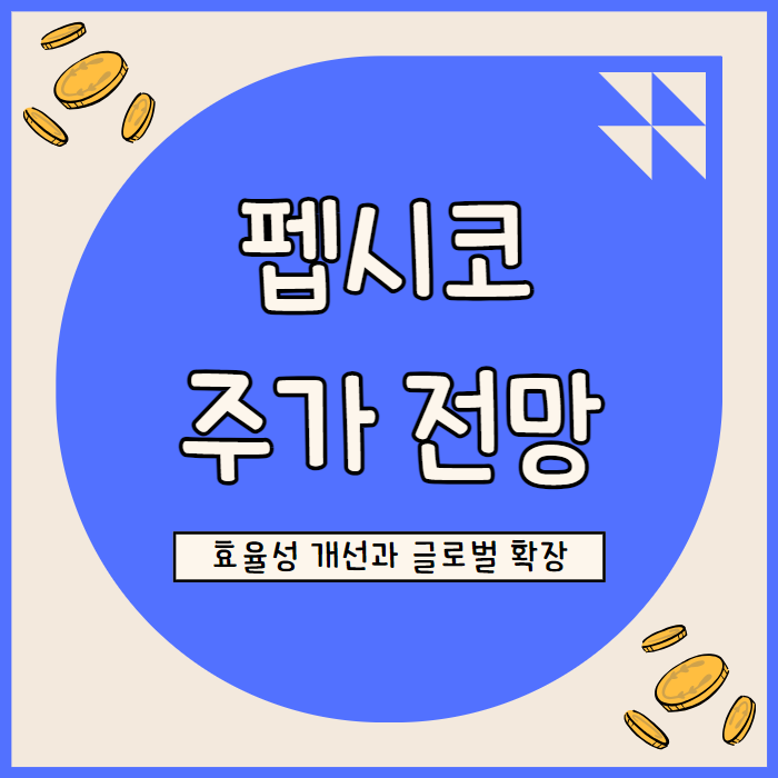  펩시코 주가 전망: 3.1% 배당수익률과 장기 성장 잠재력 분석
