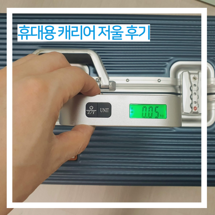  휴대용 여행용 캐리어 저울  디지털 체중계 리뷰  여행  준비하기