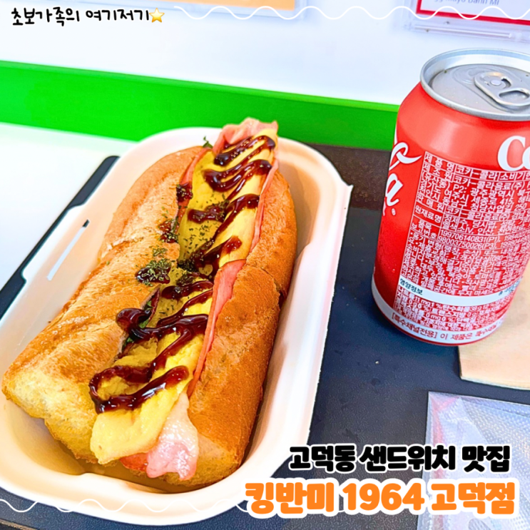  고덕 상일동역 근처 샌드위치 맛집 _ 킹반미1964