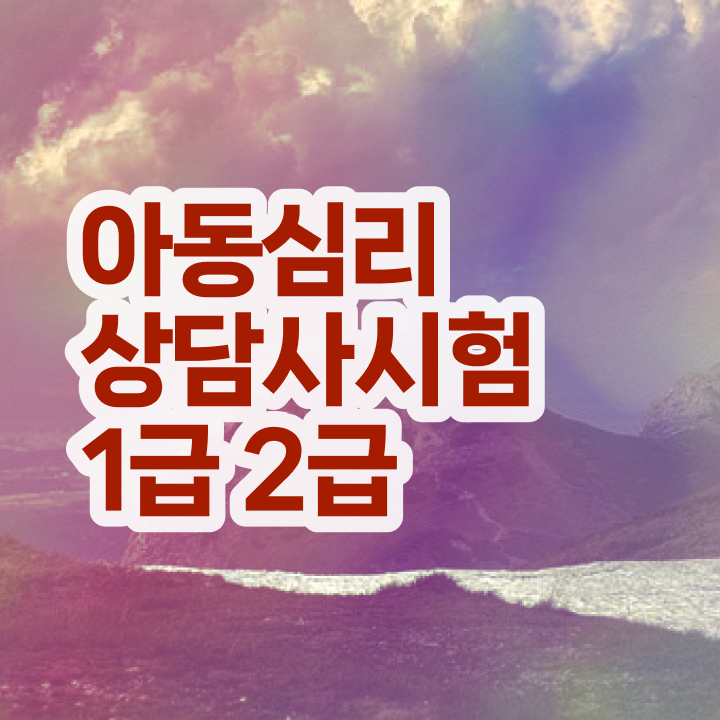  심리상담 전문가 , 심리상담사 자격증 합격한 팁 확인하세요