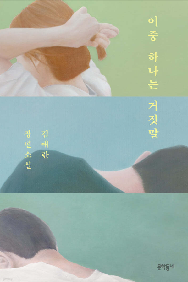  베스트셀러 - 이중 하나는 거짓말