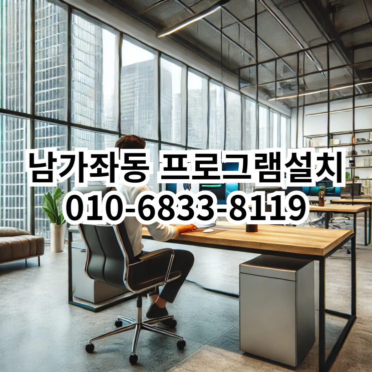  남가좌동에서 프로그램 설치가 필요할 때, 동네형컴퓨터를 선택해야 하는 이유