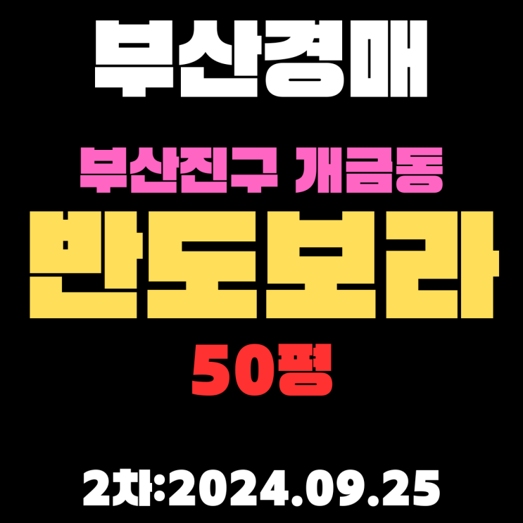  부산시 부산진구 개금동 반도보라 50평 법원경매 2차 진행 중