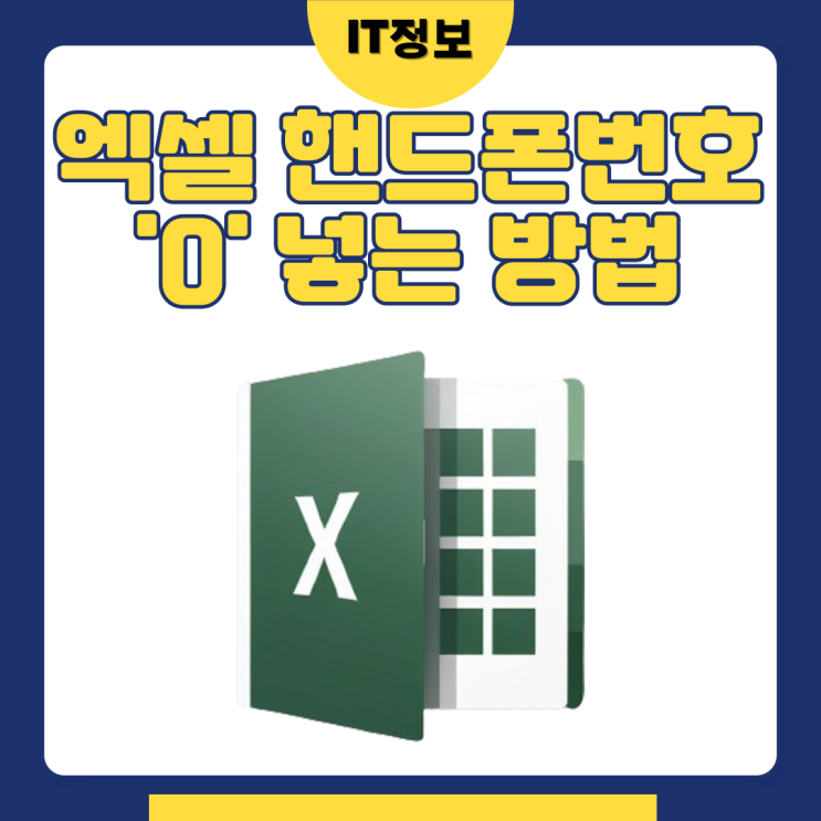  엑셀 핸드폰번호 0넣는 방법 3가지