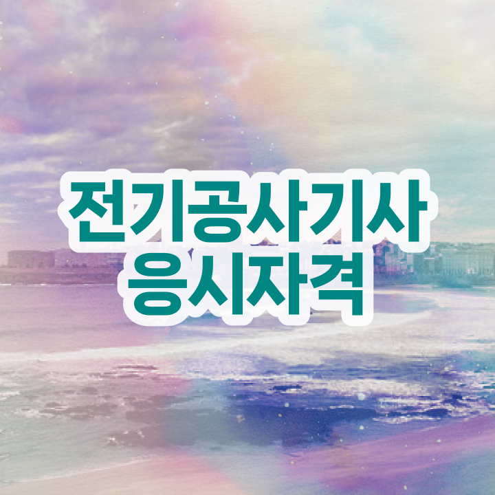  전기공사기사 , 전기공사기사 동영상으로 취득방법  전기공사기사실기 전기공사기사 응시조건 인강만 듣고 간편하게 성공한 비법
