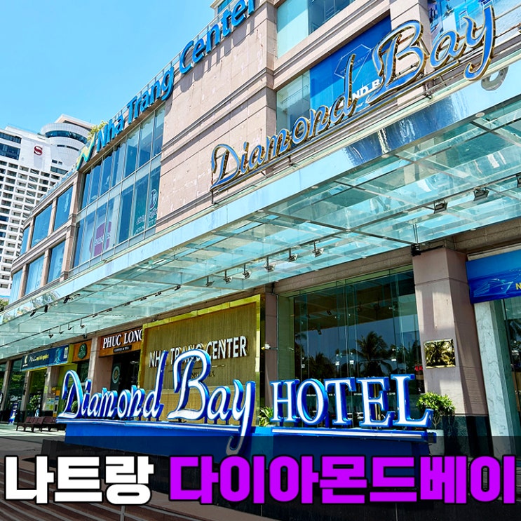  나트랑 다이아몬드베이 리조트 숙소 위치 좋은 첫날 0.5박 숙소