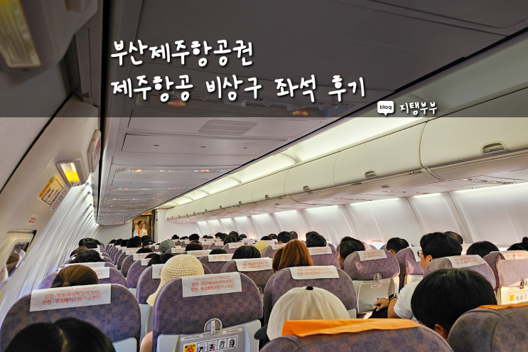  제주 부산 항공권 제주항공 비상구 좌석 탑승 후기 오랜만에 다녀온 육지