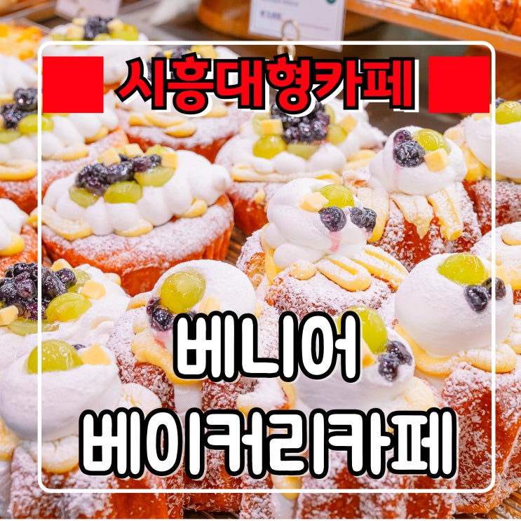  시흥 대형카페 『 베니어 베이커리카페 』 경기도 가볼만한곳