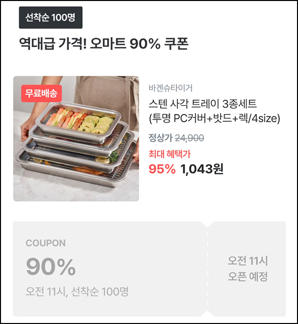 오늘의집 스텐 사각 트레이 3종세트 1,043원(무배/100명)선착,오전11시~ 오늘의집 스텐 사각 트레이 3종세트 1,043원(무배/100명)선착,오전11시~