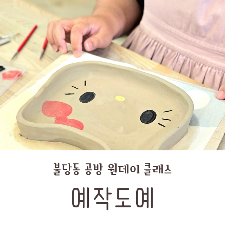  불당동 공방 예작도예 접시만들기 원데이클래스