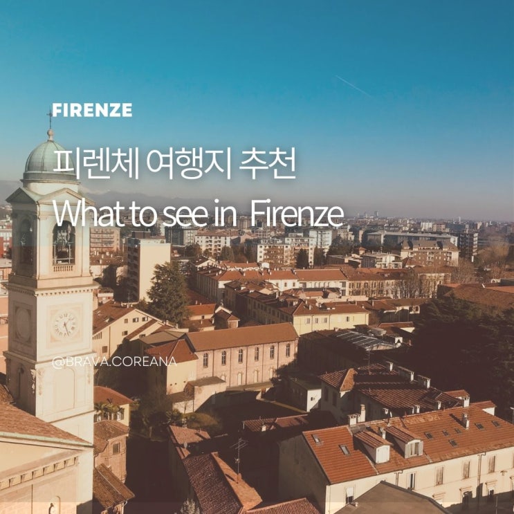  피렌체 자유 여행 당일치기 코스 추천
