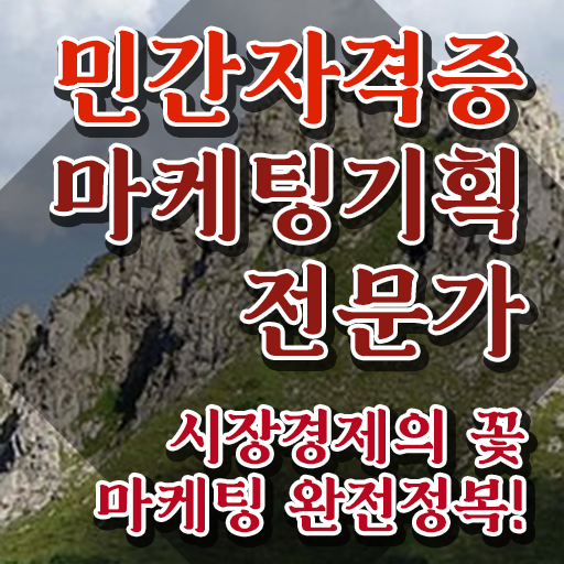  마케팅자격증 , 마케팅기획전문가 자격증 취득했던 후기 여기서 확인하세요