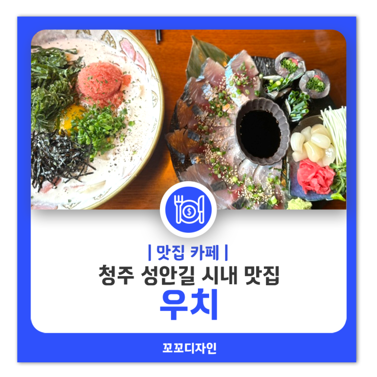  청주 시내 맛집 성안길 우치 고등어초절임 명란크림우동 후기