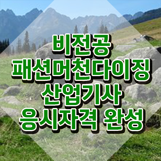 패션머천다이징산업기사 시험응시자격 학점은행제로 1학기에 끝낸 과정