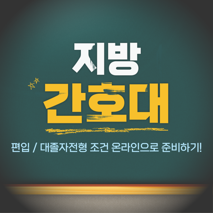  지방 간호대 편입 대졸자전형 조건 온라인으로 준비하기