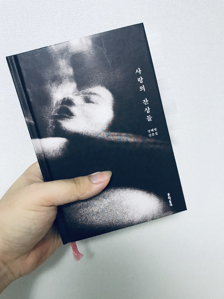  사랑의 잔상들_장혜령 산문집, 문학동네