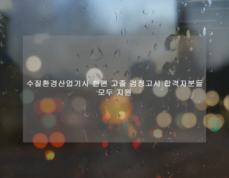수질환경산업기사 한편 고졸 <b>검정고시 합격자</b>분들 모두 지원