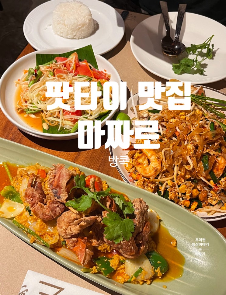  방콕 샹그릴라호텔 주변 팟타이 맛집 마짜로 내돈내산 후기
