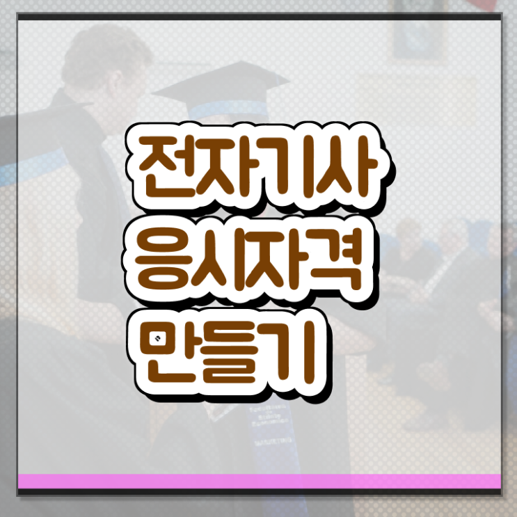  전자기사 난이도 전자기사 시험응시자격 인강만 듣고 15주 동안 준비한 후기