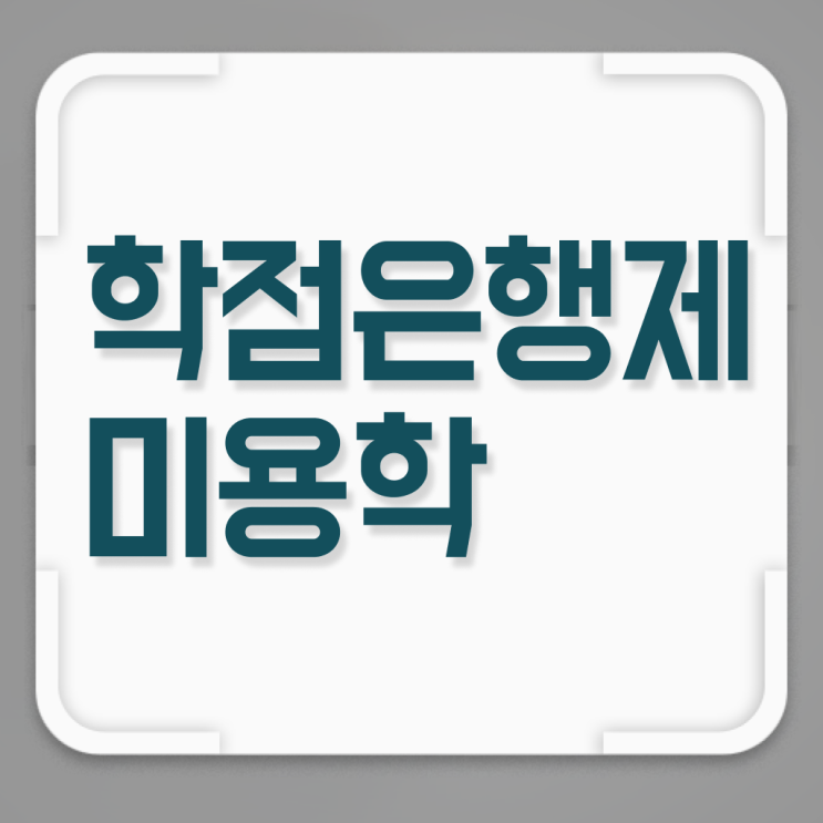  평가과정 없이 , 학은제 동영상만 듣고 이용사 간단하게 끝낸방법