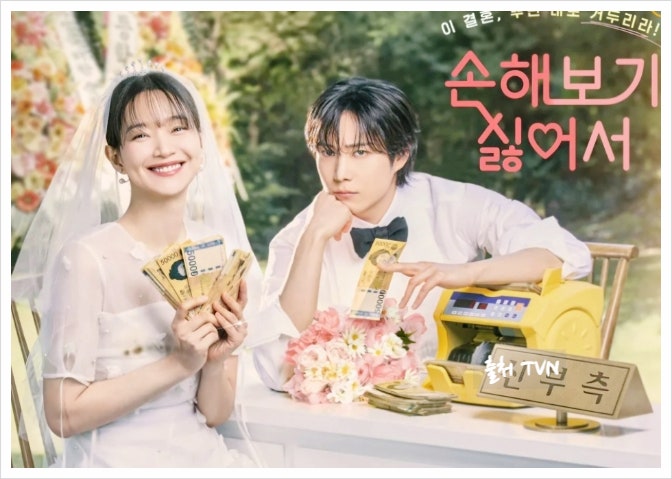 손해 보기 싫어서 정보 등장인물 <b>신민아 김영대</b> 이창호 까지!