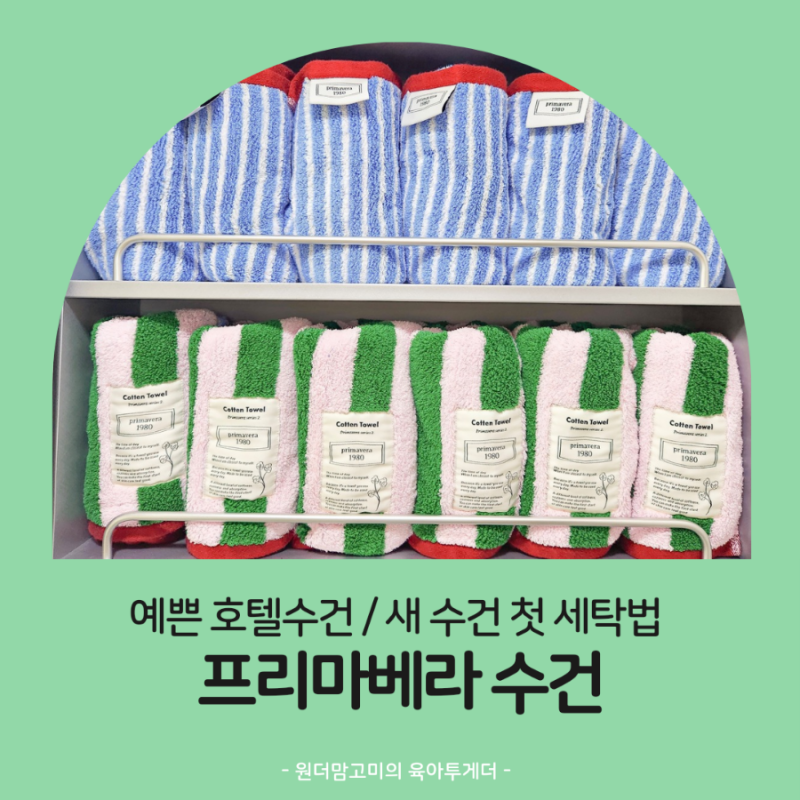 프리마베라 수건 타올 공구 구매후기 새수건 세탁법 건조기 먼지