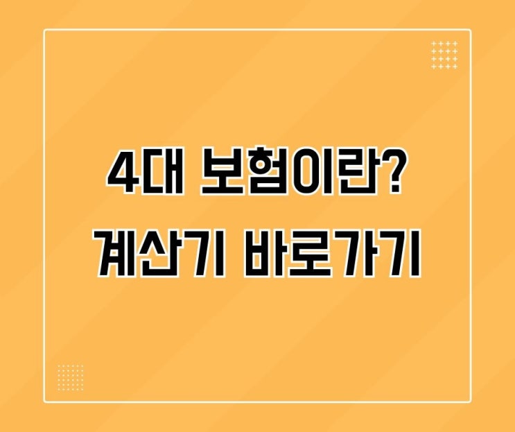  4대보험이란? 4대보험계산기 바로가기