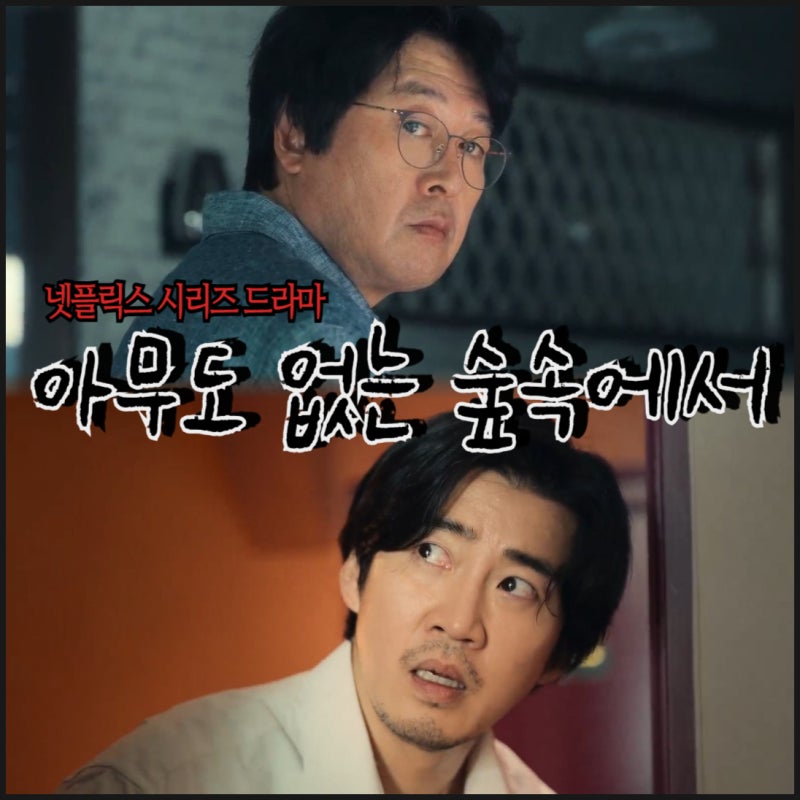 아무도 없는 숲속에서 출연진 찬열 노윤서 류현경 1화 줄거리 목격자 시점 범죄 스릴러 장르....