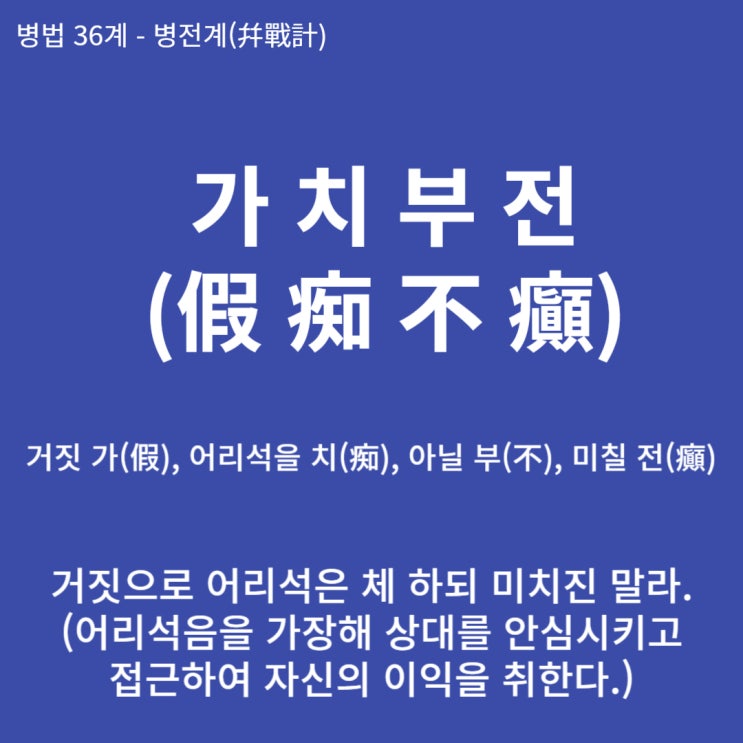  병법36계 뒤집어 보기 (27. 가치부전)