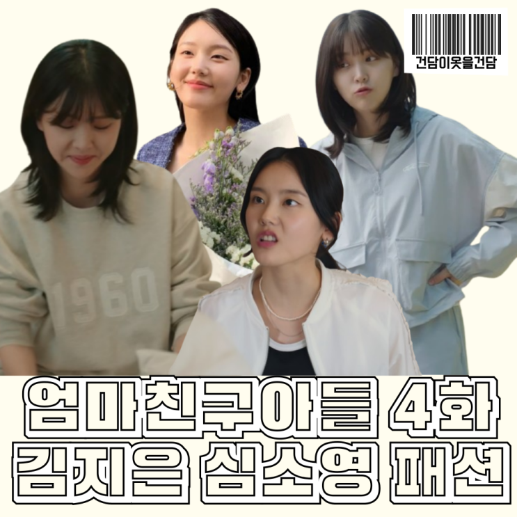  드라마 엄마친구아들 4회 김지은 심소영 옷 _  맨투맨 트레이닝복세트 집업점퍼 부츠 트위드셋업 패션 정보