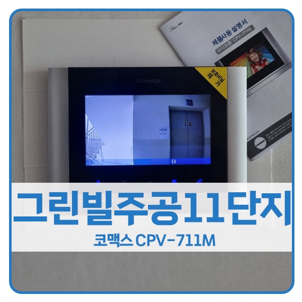  [안산 비디오폰 설치]안산 단원구 초지동 그린빌주공11단지 코맥스 비디오폰 CPV-711M