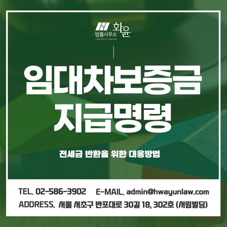  임대차보증금 지급명령 전세금 반환을 위한 대응방법