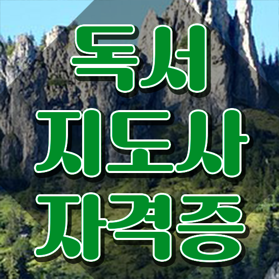  40대여자취업 , 독서지도사 자격증 쉽고 빠르게 합격한 전략 보고가세요