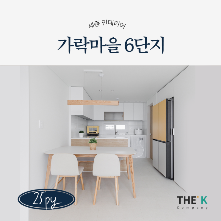  세종 가락마을 6단지 아파트 인테리어 프라디움 25평 화이트 우드 컨셉으로 고운동 인테리어