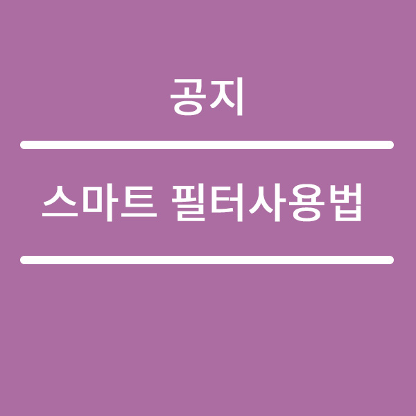  홈페이지 스마트필터 활용 방법