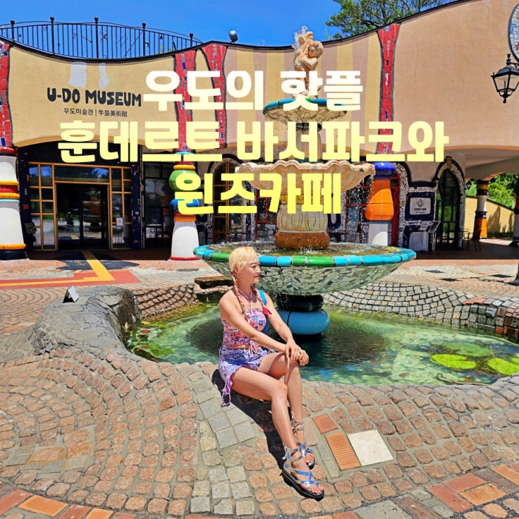  우도 땅콩아이스크림 훈데르트윈즈 훈데르트바서파크 우도볼거리